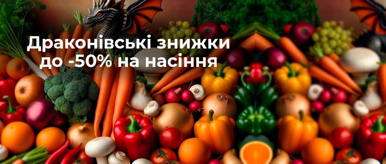 Драконівські знижки до -50% на насіння!