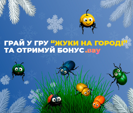 Грайте в нашу гру "Жуки на городі" та отримуйте бонуси