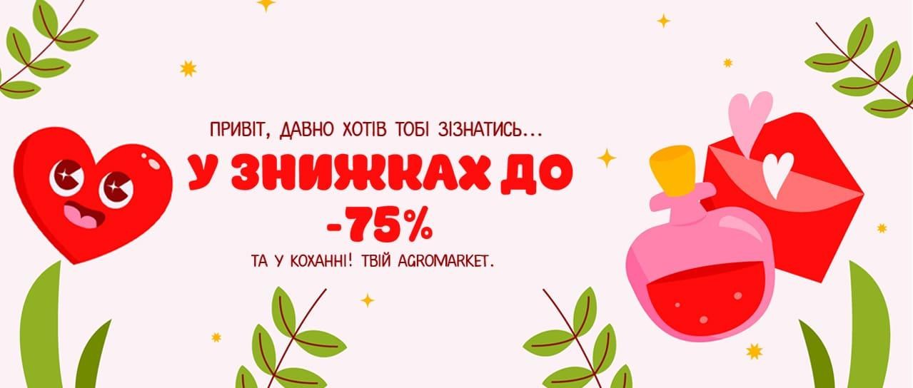 Привіт, давно хотів тобі зізнатись... У знижках до -75%!