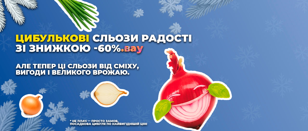 Цибулькові сльози радості зі знижкою -60%