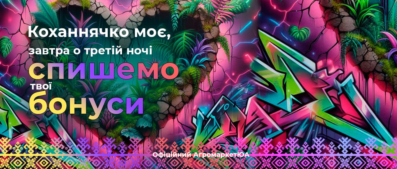 Коханнячко моє, завтра спишемо твої бонуси 