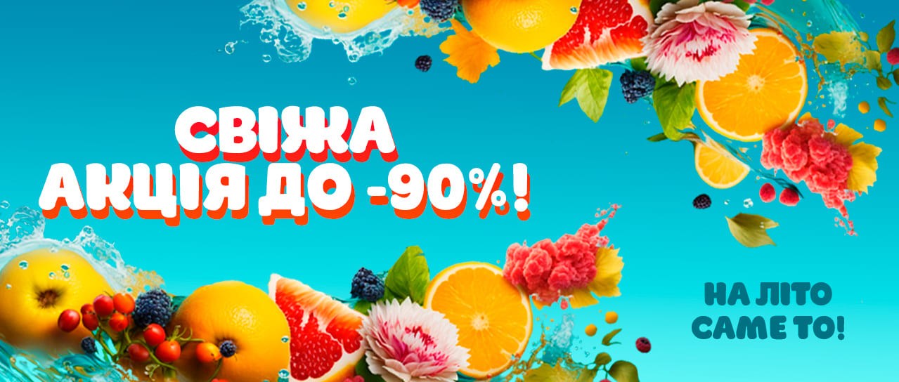 Свіжа акція до -90%!