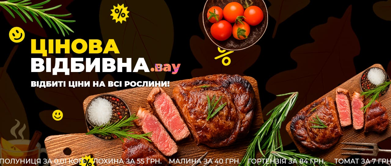 Цінова відбивна до -100% на всі рослини