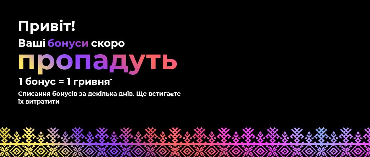 Привіт! Ваші бонуси скоро пропадуть. Встигніть їх витратити!