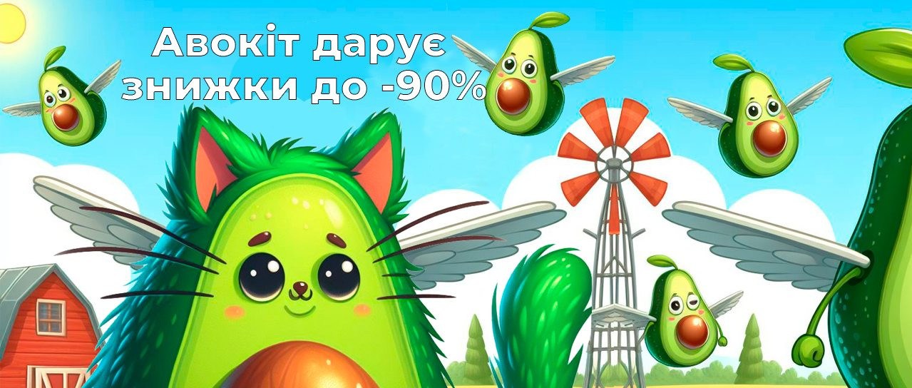 Авокіт дарує знижки до -90%