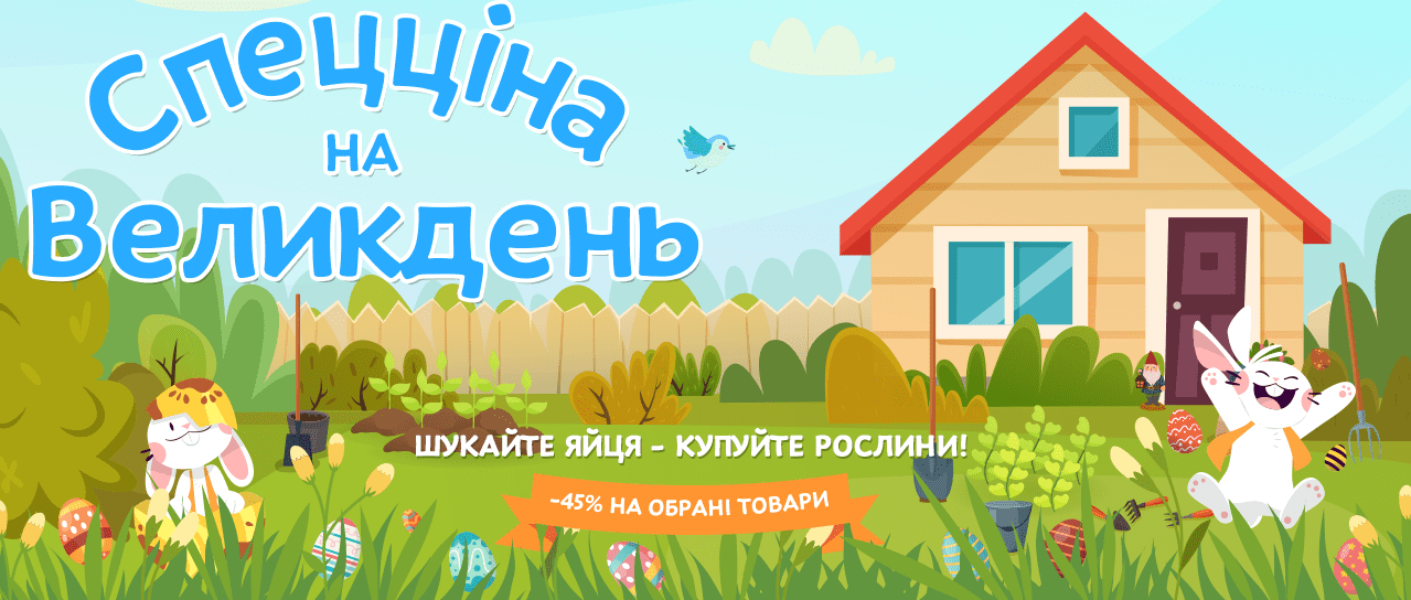 Спецціна на Великдень!