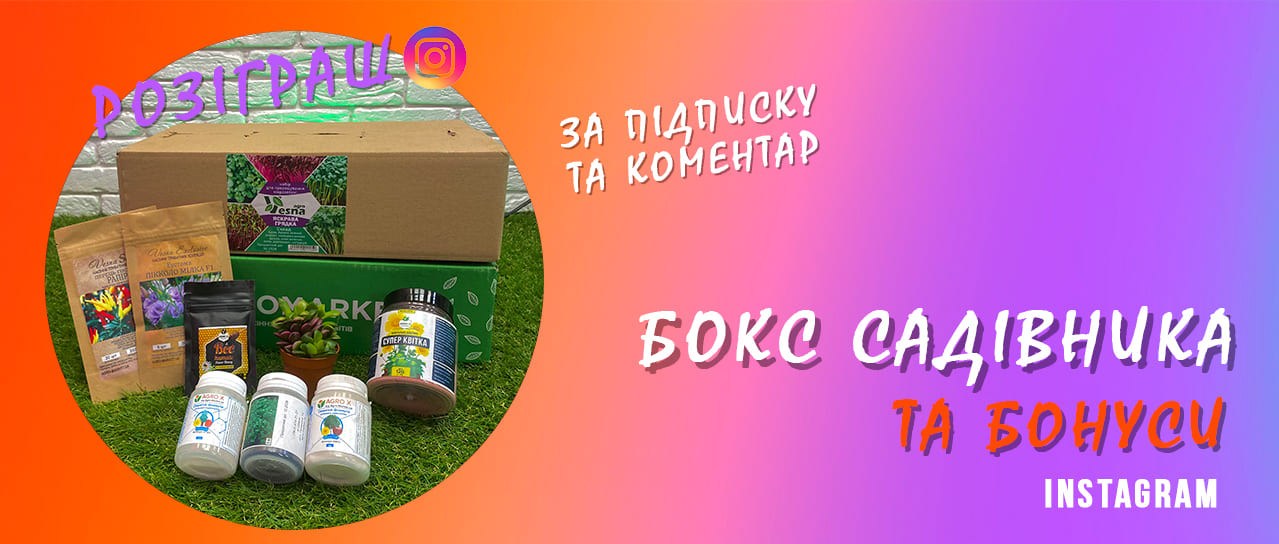 Розіграш: Бокс садівника!