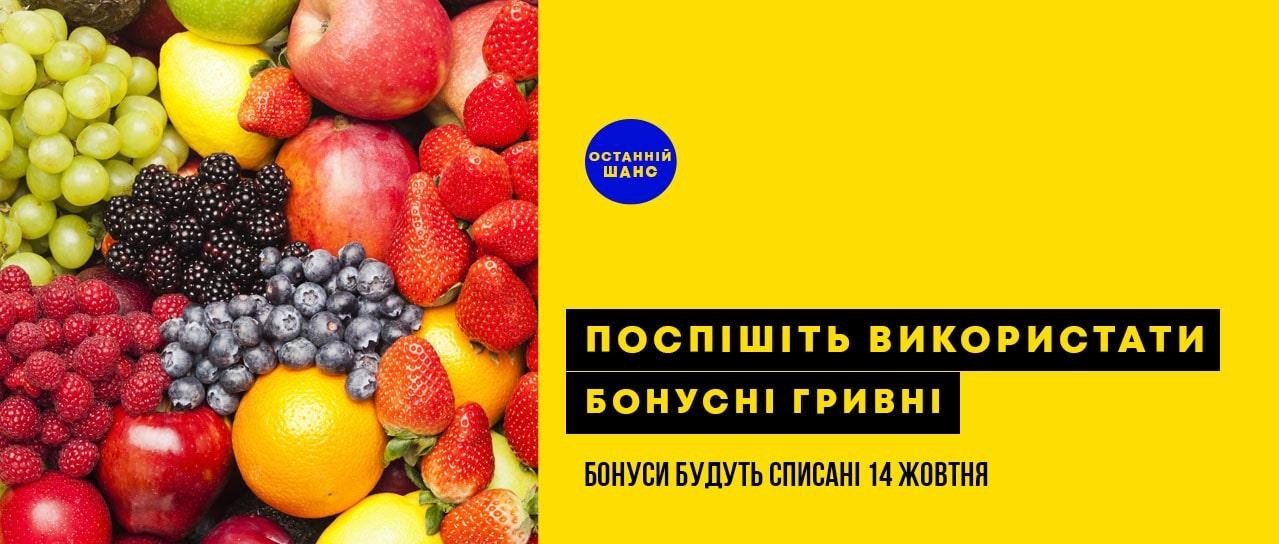 Поспішіть списати свої бонусні гривні