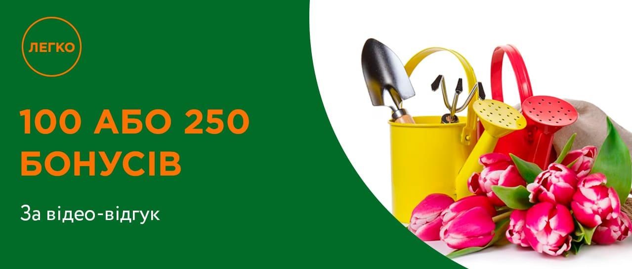 100 або 250 бонусних гривень за відео-відгук