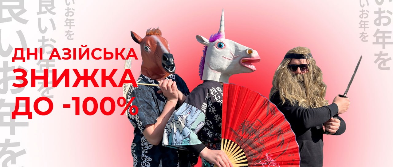 Дні азійська знижка до -100%