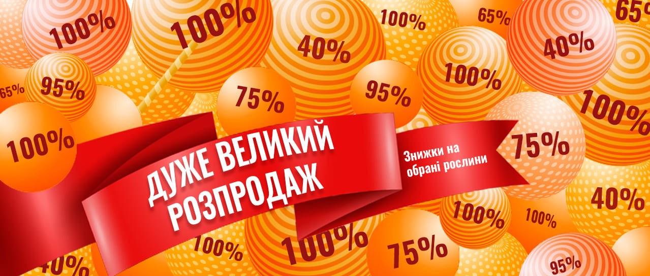 Дуже великий розпродаж до -100% знижки!