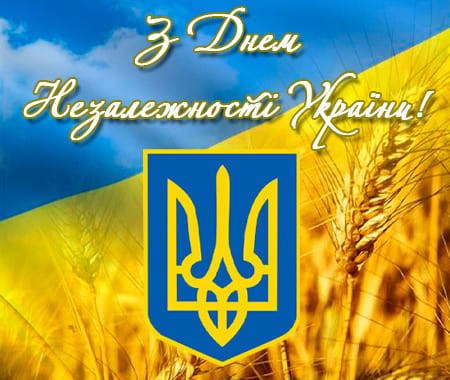 З Днем Незалежності України!