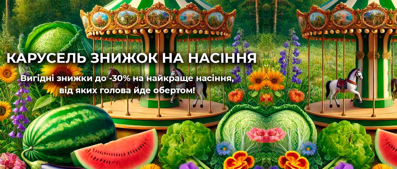 Карусель знижок на насіння