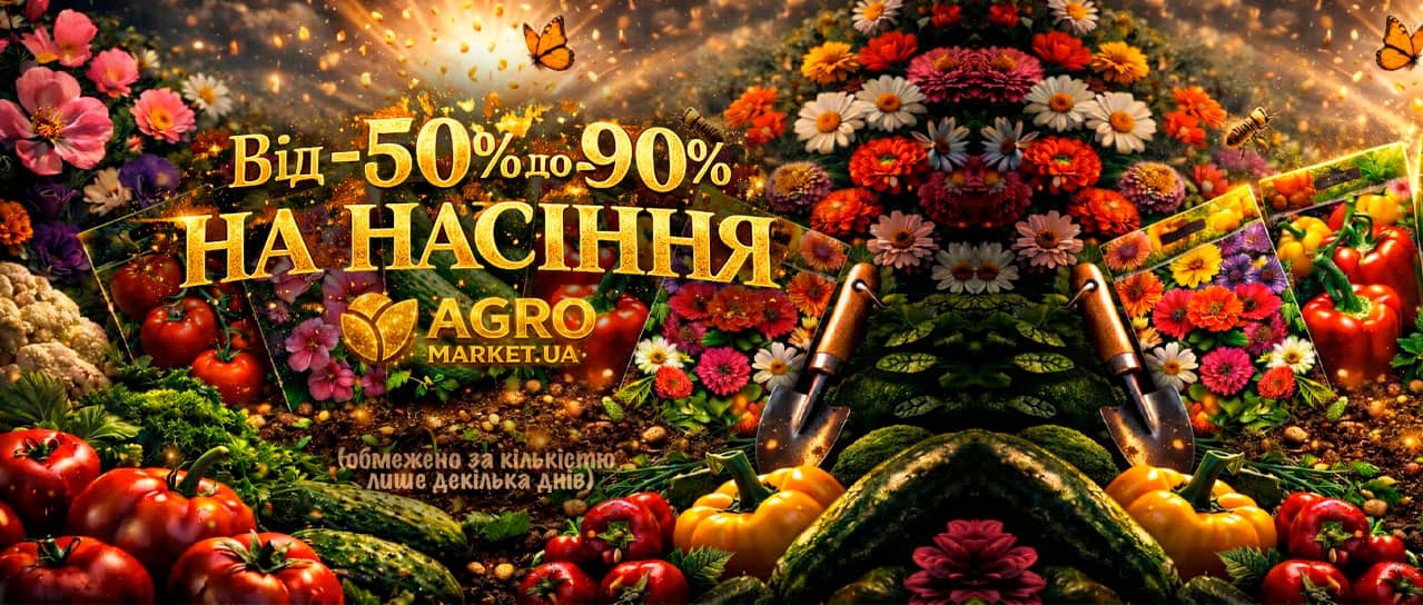 Посій диво зі знижкою від -50% до -90%