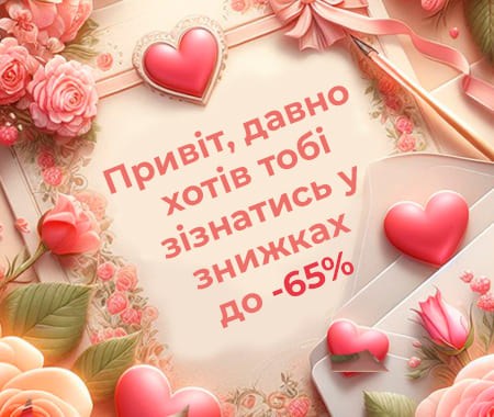 Закохані знижки до -65%!