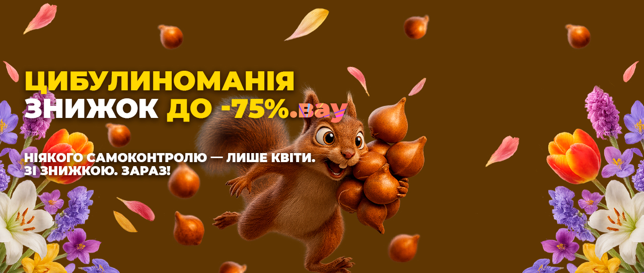 Цибулиноманія знижок до -75%