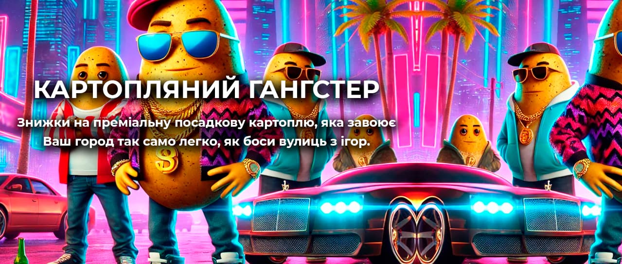 Картопляний Гангстер