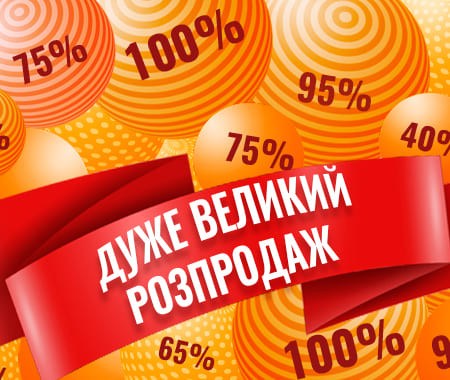 Дуже великий розпродаж до -100% знижки!