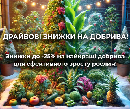 Драйвові знижки на добрива!