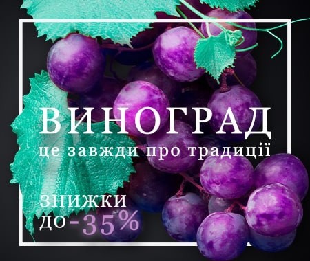 Виноградні традиції зі знижками 35%!