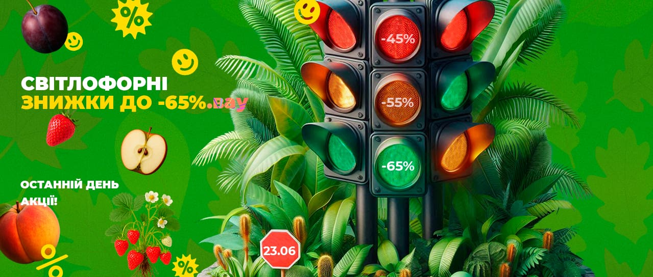 Світлофорні знижки до -65%!