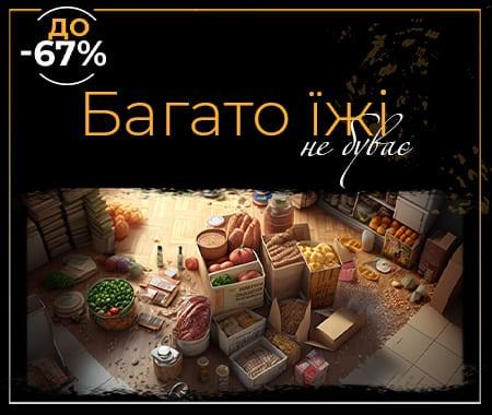 Багато їжі не буває!