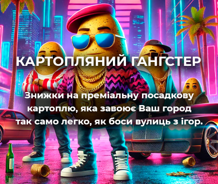 Картопляний Гангстер
