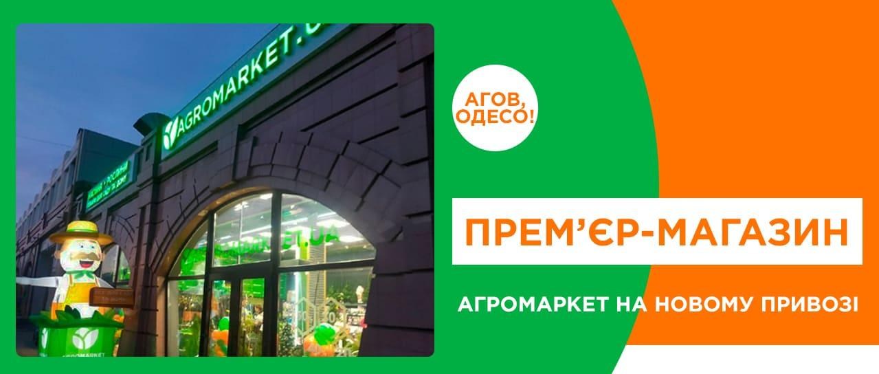 Прем'єр-магазин Агромаркет!