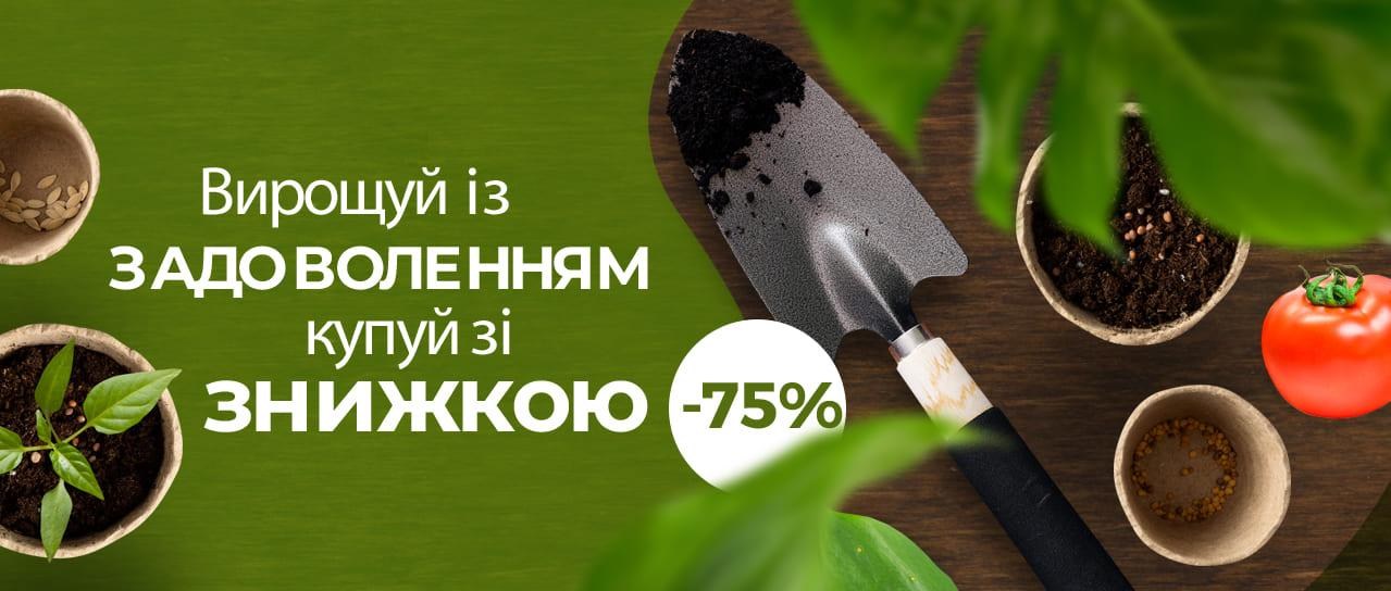 Задоволення від знижок до -75% на насіння!