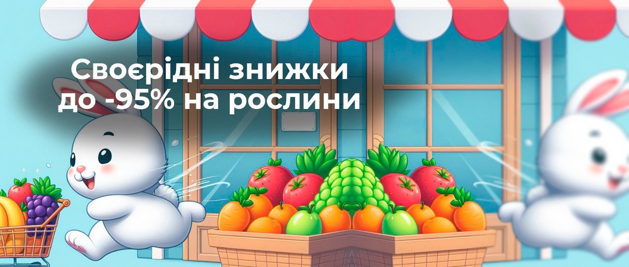 Своєрідні знижки до -95% на рослини!