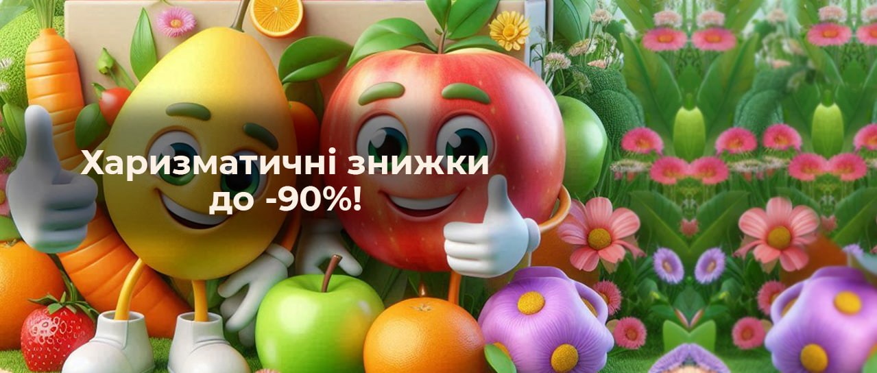 Харизматичні знижки до -90%