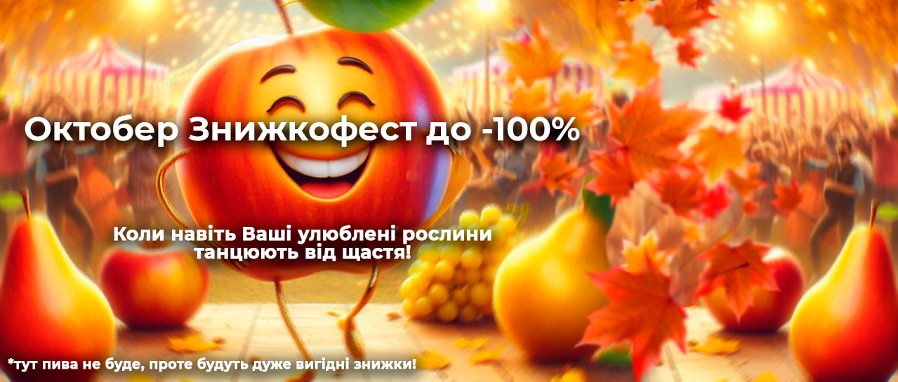Октобер Знижкофест до -100%