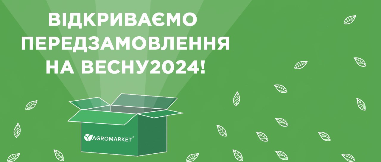 ВЕСНА2024: відкриваємо передзамовлення рослин!