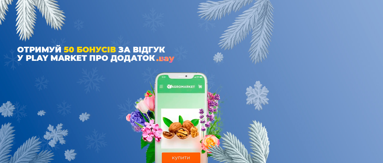 Залишай відгук в Play Market та отримуй бонуси!