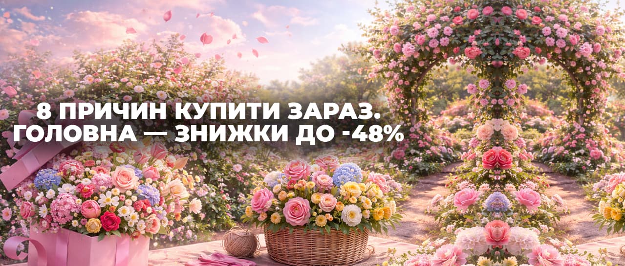 Свято, яке розквітає знижками до -48%