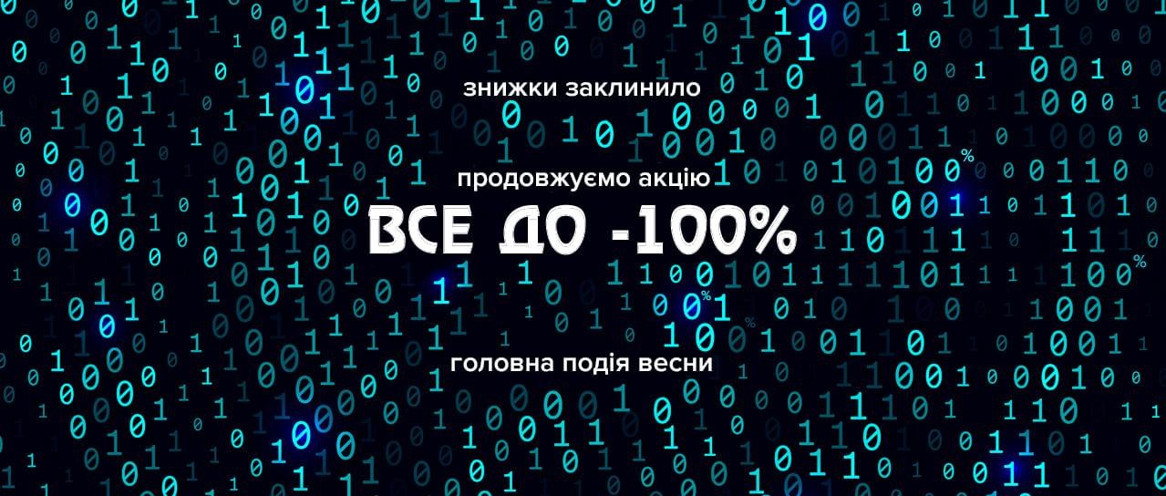 Знижки заклинило!