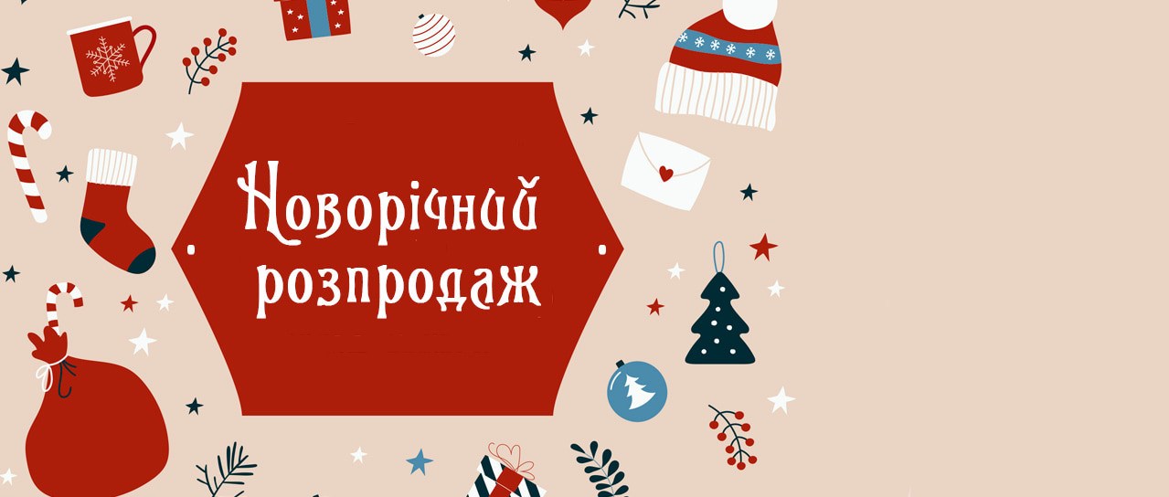 Новорічний розпродаж!