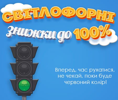 Світлофорні знижки до -100%!