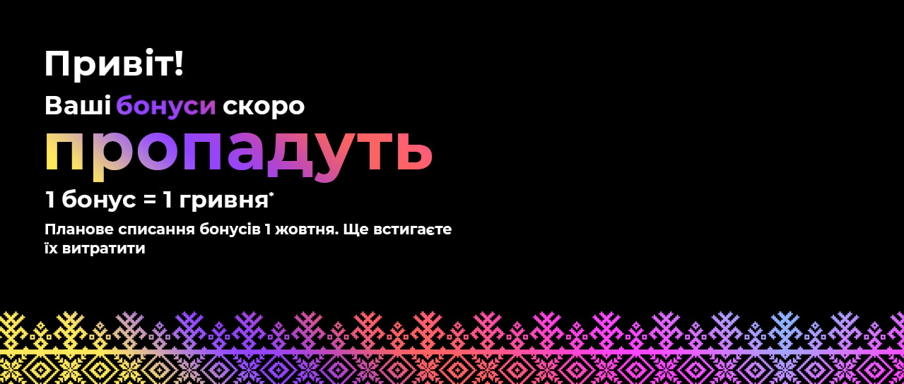 Ваші бонуси скоро пропадуть. Встигніть їх витратити!