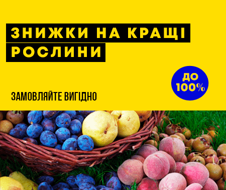 Знижки до -100% на кращі рослини