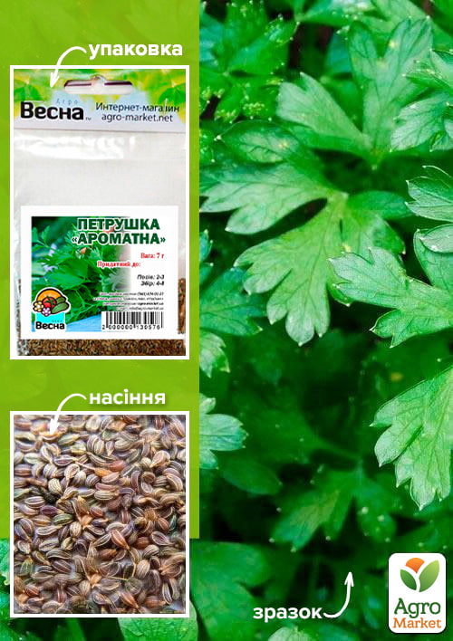 Петрушка Ароматна (Зипер) ТМ Весна 7г
Петрушка Ароматна (Зипер) ТМ Весна 7г
