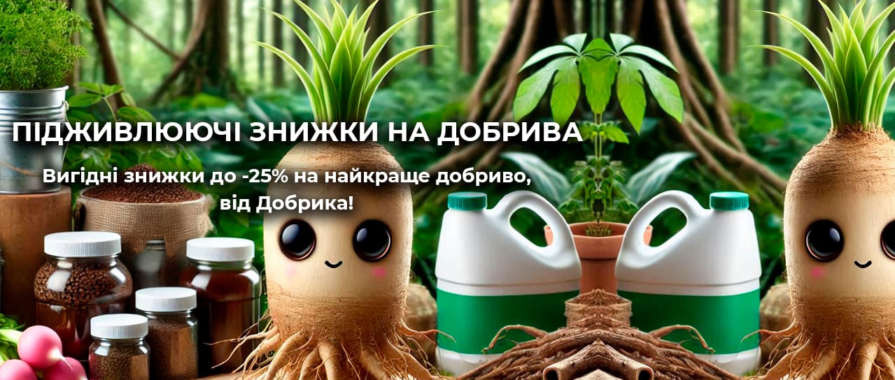 Підживлюючі знижки на добрива