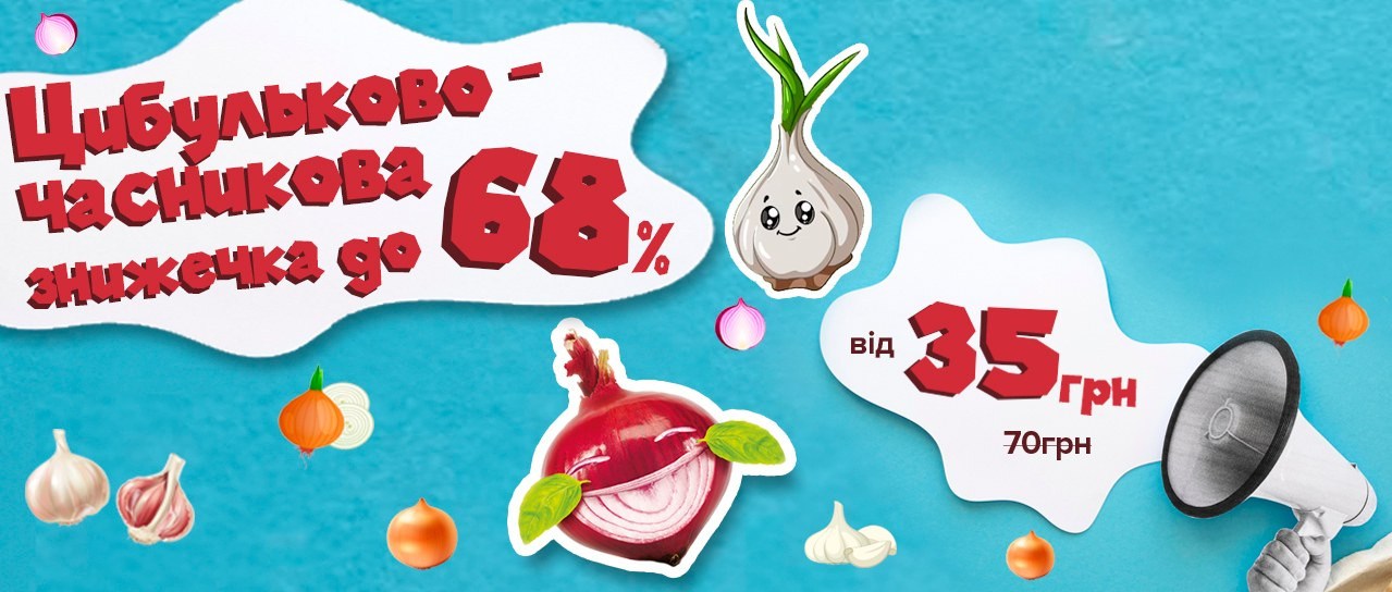 Цибульково-часникова знижечка!