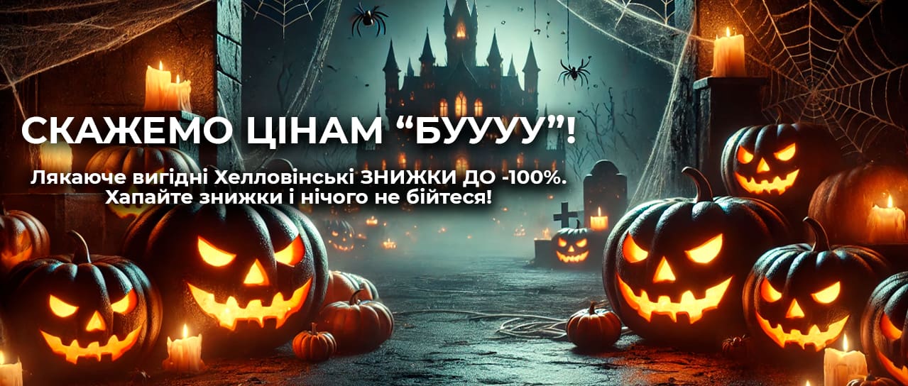 Хелловін: скажемо цінам "Бууу"