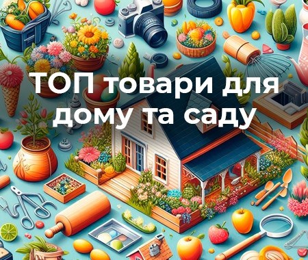ТОП товари для дому та саду