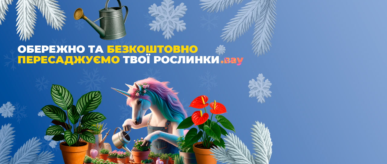 Обережна та безкоштовна пересадка твоїх рослин!