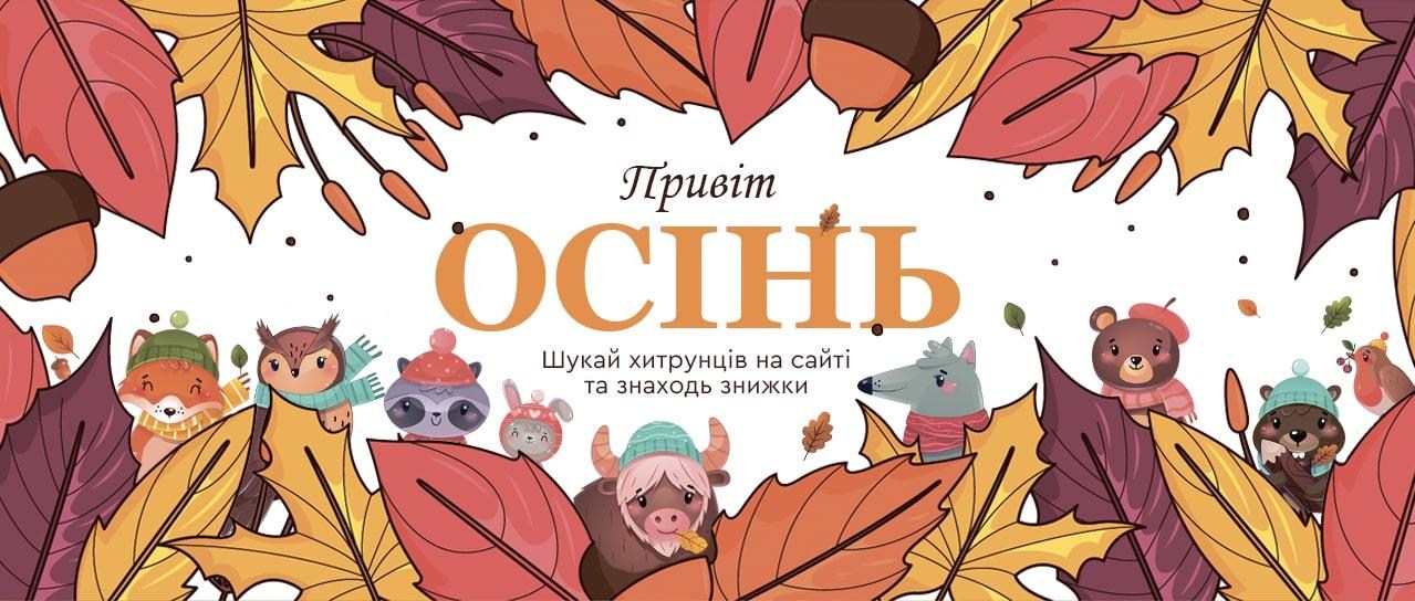 Привіт, Осінь! Знаходь знижки до -75%!