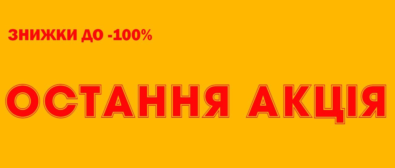 Остання акція зі знижками до -100%