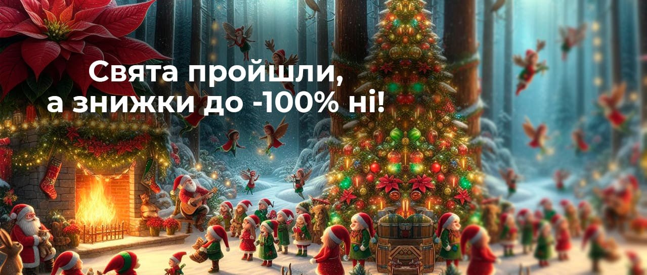 Дні Святкових Знижок до -100%
