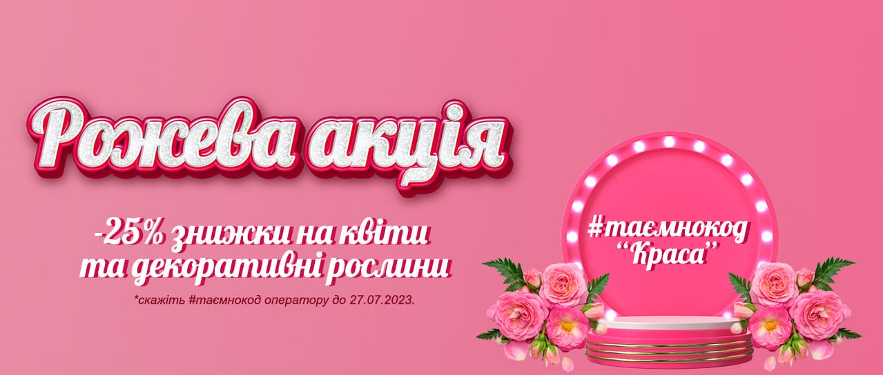 Рожева акція!